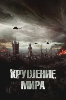 Крушение мира