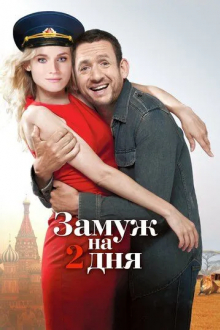 Замуж на 2 дня