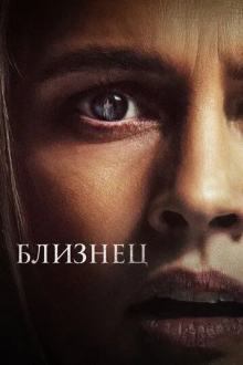 Близнец