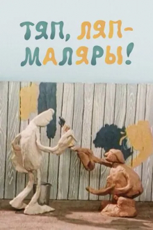 Тяп, ляп - маляры!
