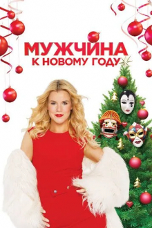 Мужчина к Новому году