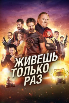 Живёшь только раз