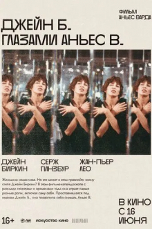 Джейн Б. глазами Аньес В.