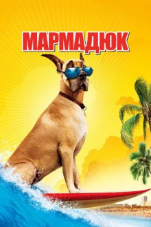Мармадюк