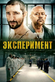 Эксперимент