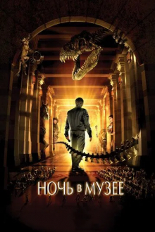 Ночь в музее