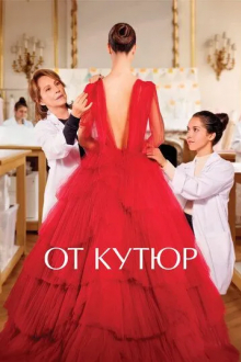 От кутюр