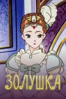 Золушка