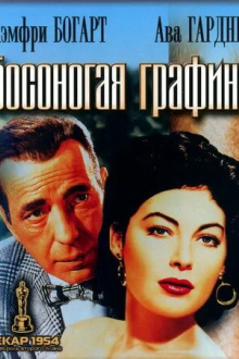 Босоногая графиня