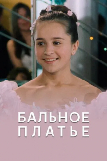 Бальное платье