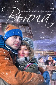 Вьюга