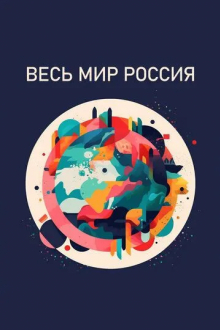 Весь мир - Россия