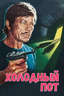Холодный пот