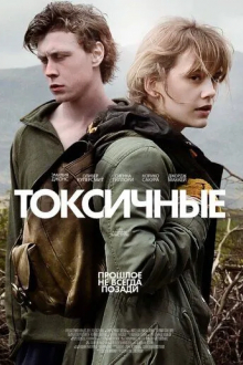 Токсичные