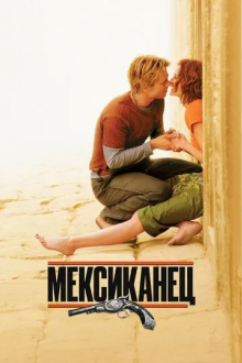 Мексиканец