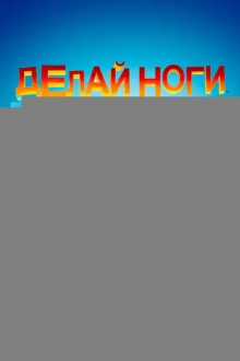 Делай ноги