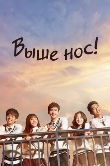 Выше нос!