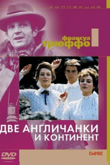 Две англичанки и континент