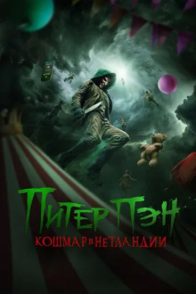 Питер Пэн. Кошмар в Нетландии