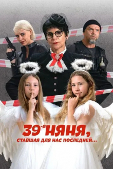 39-я няня, ставшая для нас последней