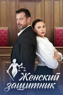 Женский защитник