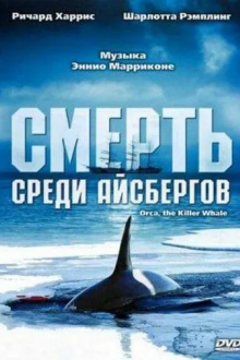 Смерть среди айсбергов