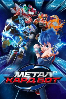 Метал Кард Бот
