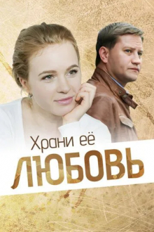 Храни её любовь