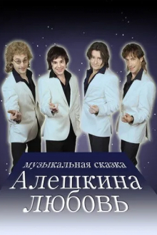Алешкина любовь