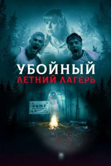 Убойный летний лагерь