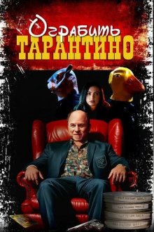 Ограбить Тарантино