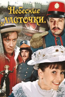 Небесные ласточки