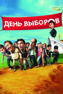День выборов
