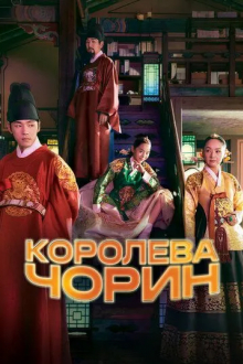 Королева Чорин