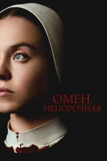 Омен. Непорочная