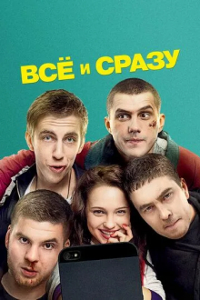 Всё и сразу