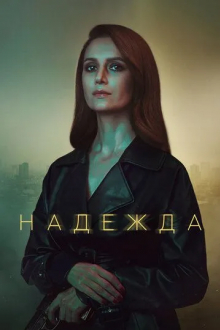 Надежда