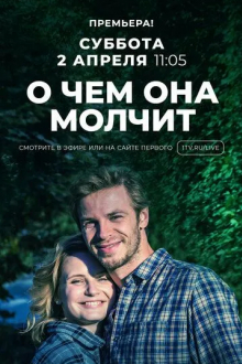 О чём она молчит