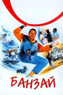 Банзай