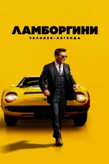 Ламборгини: Человек-легенда