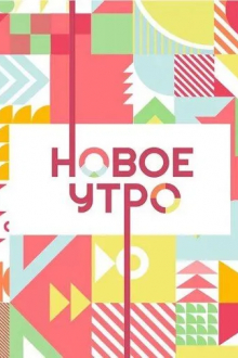 Новое утро