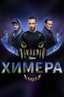 Химера