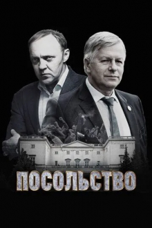Посольство
