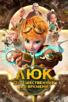 Люк – путешественник во времени