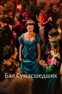Бал сумасшедших