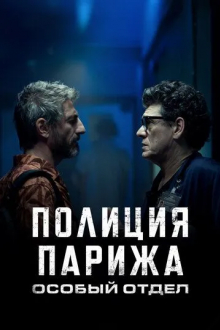 Полиция Парижа. Особый отдел