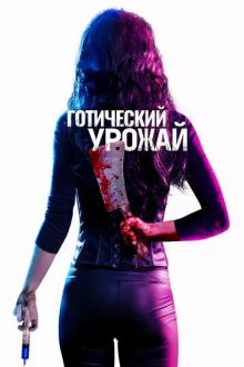 Готический урожай