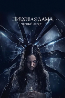 Пиковая дама: Черный обряд