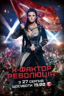 X-Фактор