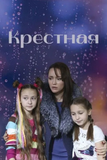 Крестная